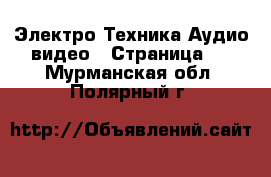 Электро-Техника Аудио-видео - Страница 2 . Мурманская обл.,Полярный г.